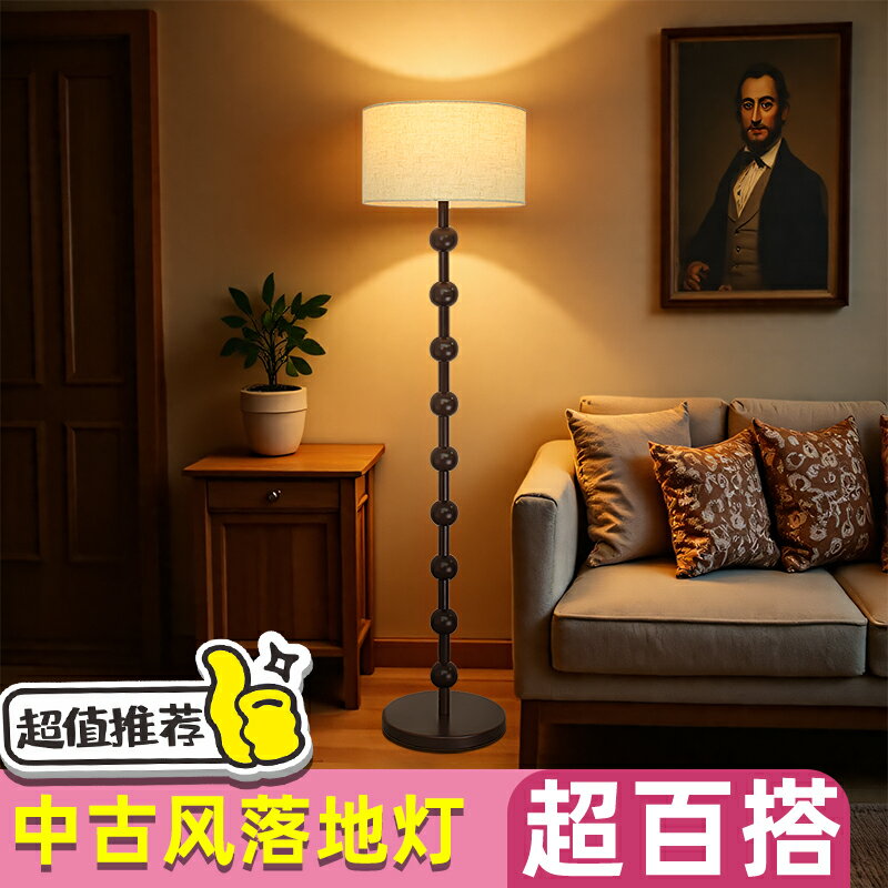 【臺灣公司 可開發票】中古風客廳裝飾落地燈沙發旁氛圍燈新中式侘寂風復古臥室床頭燈