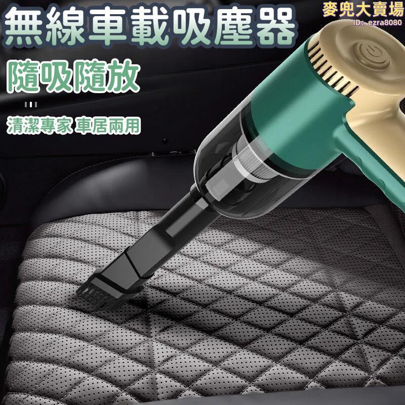 【無線車載吸塵器】家用除塵器 迷你吸塵器 小型吸塵器 手持吸塵器 車載吸塵器 大吸力 強勁大功率