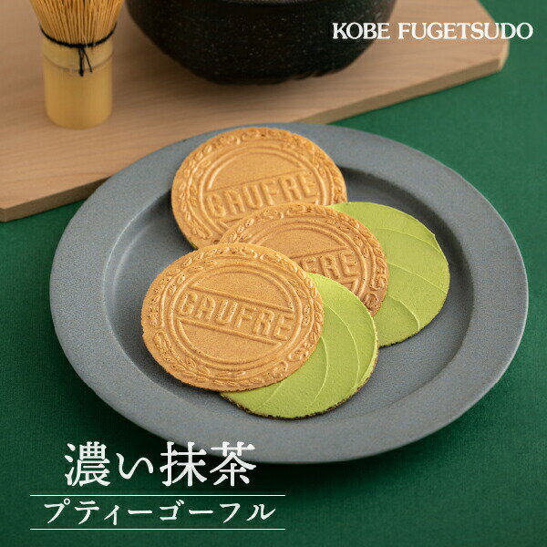 期間限定 神戸風月堂 濃抹茶法蘭酥12枚 (230g)  日本必買 | 日本樂天熱銷