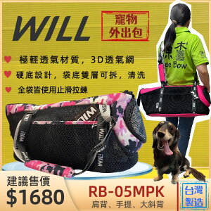 ⚜️四寶的店⚜️附發票~RB-05 迷彩➤黑網➤粉色 WILL 設計+寵物 極輕超透氣外出包可肩揹/大斜揹 犬 狗 貓