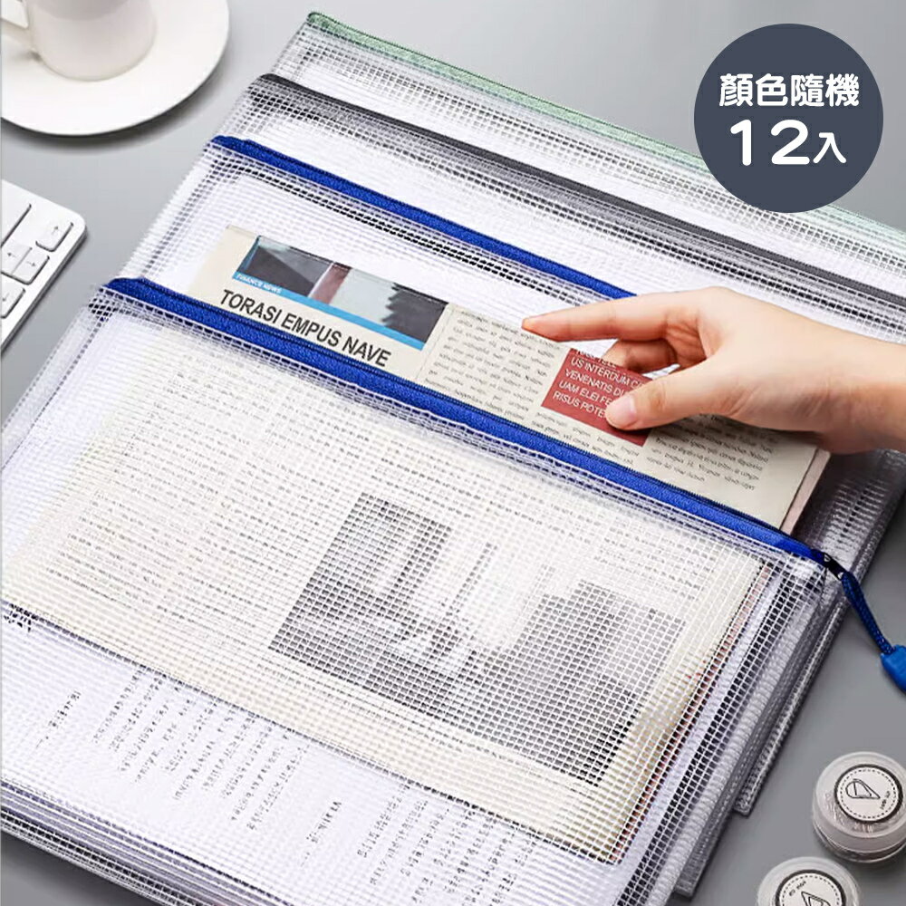 A4透明網格文件袋12袋/組【顏色隨機】SIN7938 資料袋 文件袋 票據袋 考卷袋 文具 收納袋 網格收納袋 拉鏈袋