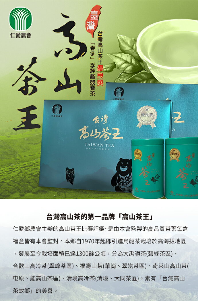 仁愛農會】台灣高山茶王優良獎禮盒X1盒(150g-2罐-盒) 附禮袋, 免運費