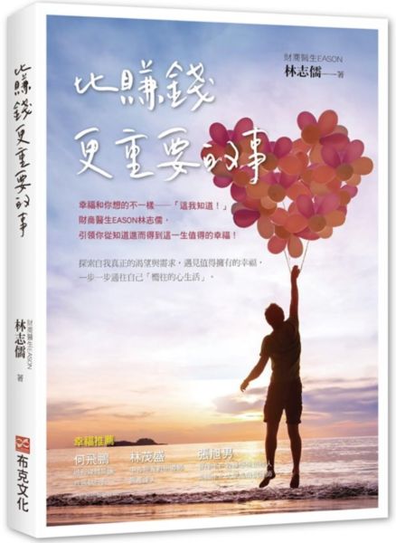 比賺錢更重要的事：幸福和你想的不一樣——「這我知道！」，財商醫生EASON林志儒，引領你從知道進而得到這一生值得的幸福【城邦讀書花園】