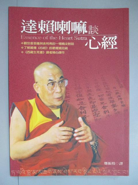 【書寶二手書T3／宗教_IDR】達賴喇嘛談心經_鄭振煌, 達賴喇嘛