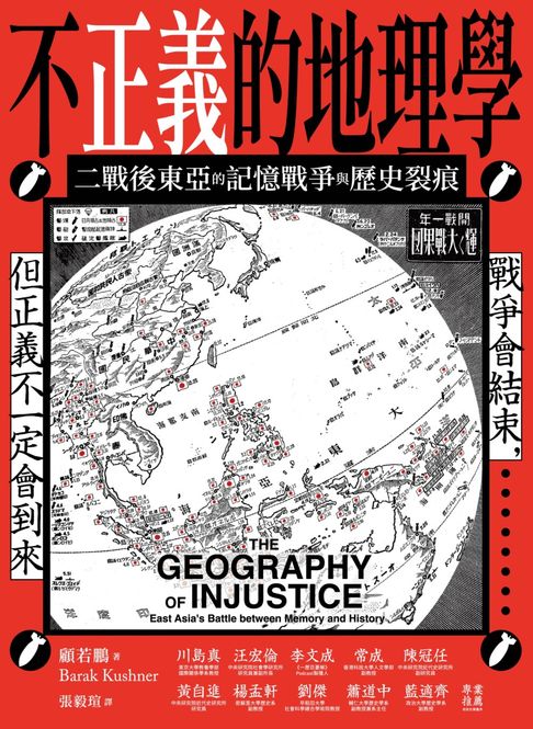 【電子書】不正義的地理學：二戰後東亞的記憶戰爭與歷史裂痕