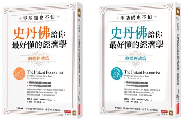 零基礎也不怕，史丹佛給你最好懂的經濟學：個體經濟篇+總體經濟篇套書【城邦讀書花園】