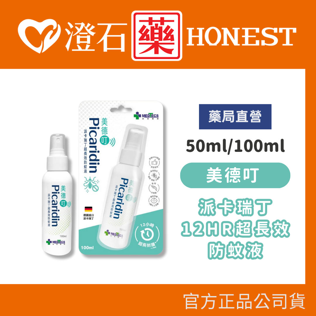 現貨 強效防蚊乳液 派卡瑞丁超長效防蚊液 防蚊液 小黑蚊 白線斑蚊 埃及斑蚊 澄石藥局