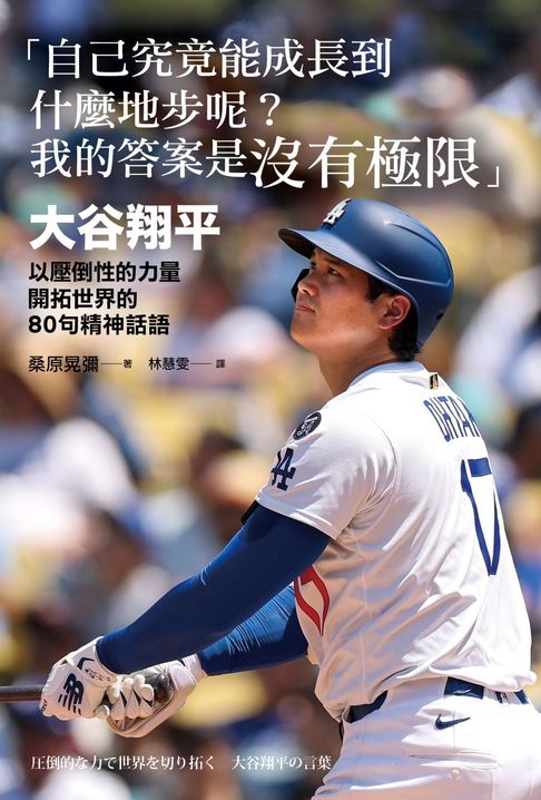 【電子書】「自己究竟能成長到什麼地步呢？我的答案是沒有極限」：大谷翔平以壓倒性的力量開拓世界的80句精神話語