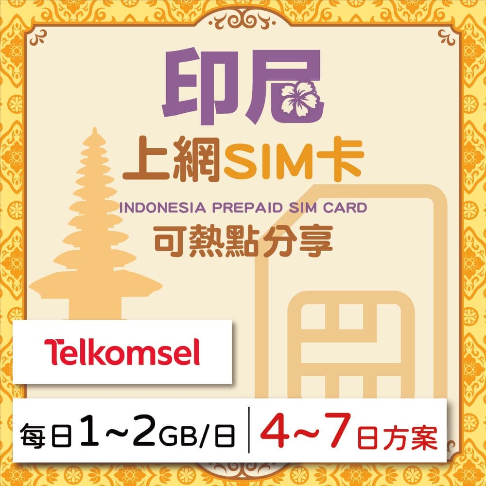 【GLOBAL WiFi】印尼SIM卡 印尼上網 每日1GB~2GB 降速吃到飽 4G高速上網 Telkomsel 手機上網 隨插即用
