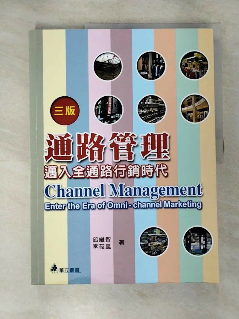 【書寶二手書T1／行銷 ER4】通路管理(三版)：邁入全通路行銷時代 邱繼智, 李筱嵐