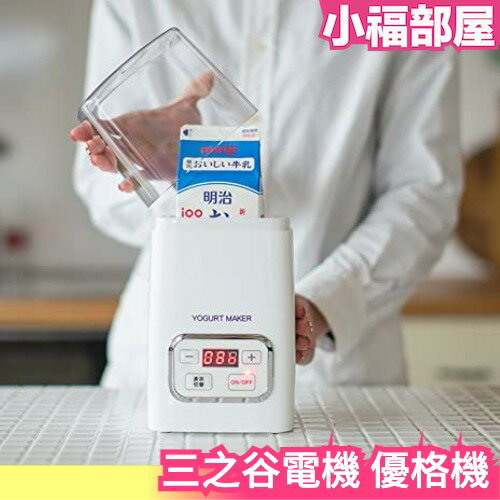 日本 三之谷電機 優格機 YGT-4 發酵 甘酒 低溫調理 溫度控制 舒肥 【小福部屋】