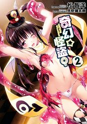 奇幻☆怪盜？(02)限定版 | 拾書所