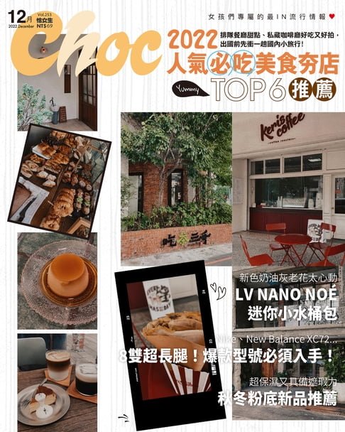 【電子書】CHOC恰女生(253期)2022年12月號 0
