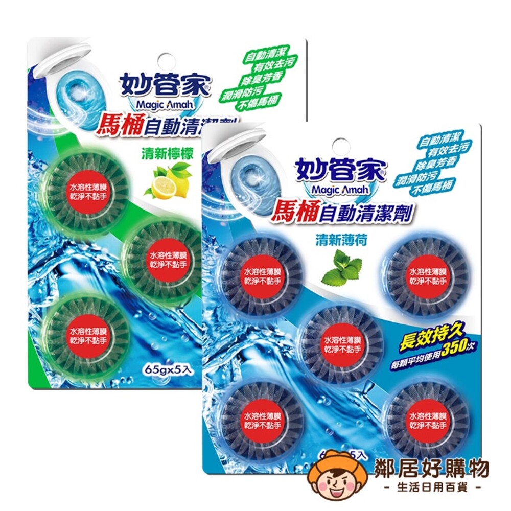 【妙管家】馬桶自動清潔錠65gx5入-(清新薄荷/清新檸檬)