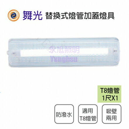 舞光 LED-1102 T8 1尺 單管 吸頂燈 壁燈 吸壁兩用型 日光燈具 無燈管★【永光照明】MT2-LED-1102R2