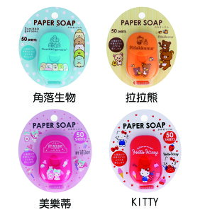 【日本Paper Soap】攜帶式肥皂紙50入 | KITTY/角落生物/拉拉熊/美樂蒂