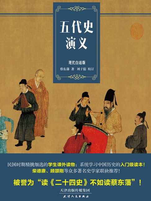 【電子書】五代史演義