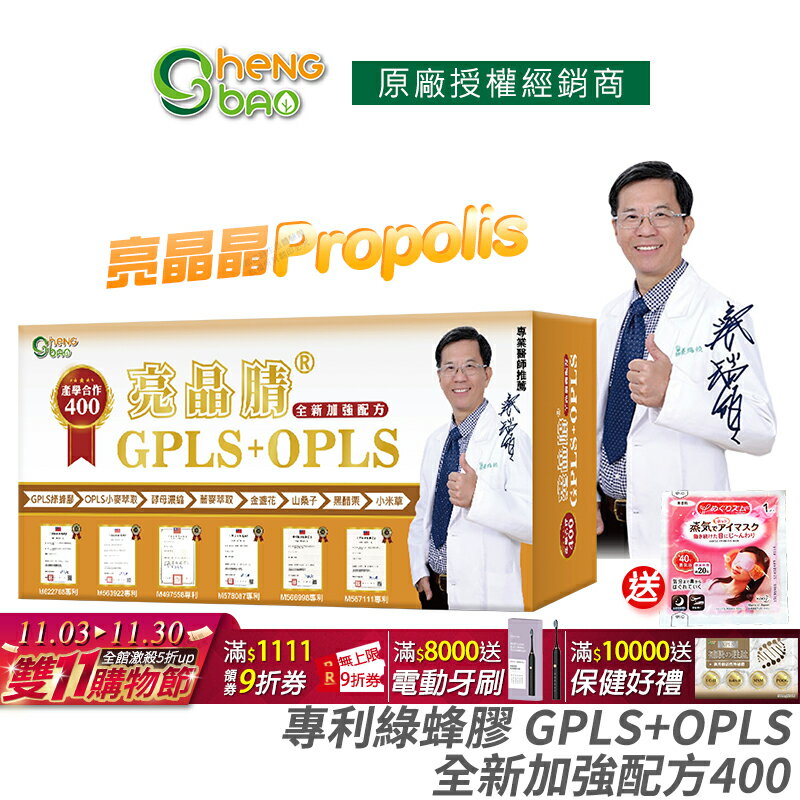 [生寶國際生技] 專利綠蜂膠 葉黃素 亮晶睛 全新加強版 公司貨 現貨 PPLS GPLS+OPLS 防偽雷射標籤 專業醫師推薦 口含錠 60錠/盒