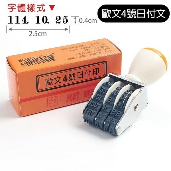 開明 歐文 4號 日付印 /一個入(定75) 日期印章 印章 事務印章 民國日期章 日期章 傳統印章-開【領券滿額再折千11/30止】