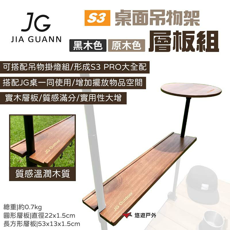 【JG Outdoor】S3桌面吊物架-層板組 原木色/黑木色 JG-S3A1.2 圓形/長形層板實木 露營 悠遊戶外