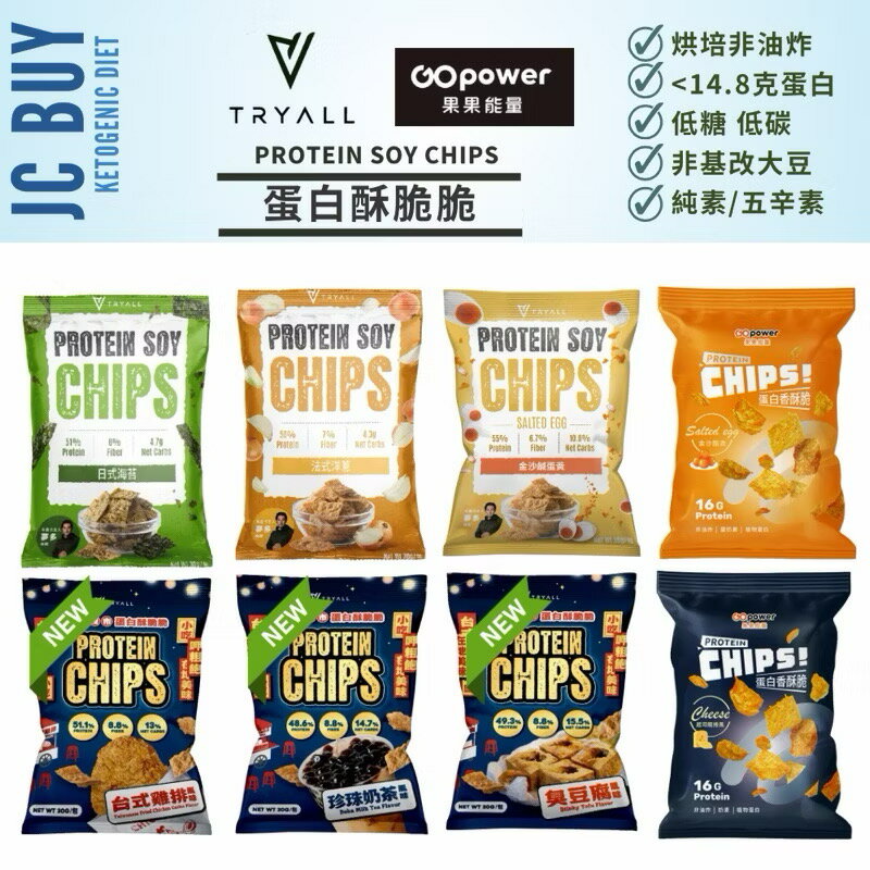 熱銷破萬 蛋白酥脆脆 蛋白脆片 Tryall & go power Protein Chips 低糖 低碳水