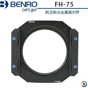 BENRO百諾 FH-75 鎂鋁合金濾鏡支架