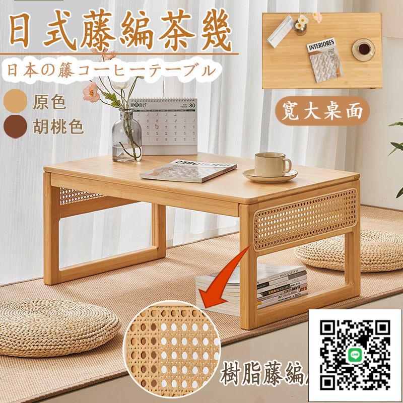【實木藤編茶幾 宅配免運】家用藤編茶桌 茶室茶幾 日式藤編茶桌 飄窗桌 小戶型桌子 榻榻米桌 矮桌