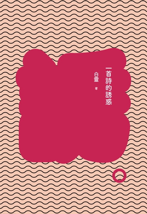 【電子書】一首詩的誘惑