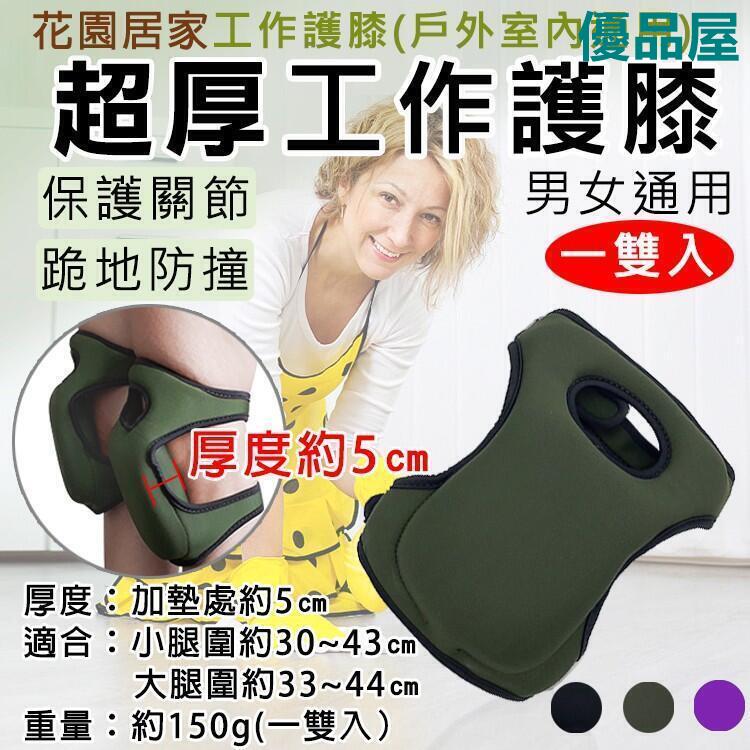 【公司貨免運】 超厚工作護膝 一雙入 跪地防撞 加厚護具 可調節式護膝 施工木工園藝裝修 跪地隔熱 防撞運動 關節保護 魔鬼氈黏 快速出貨
