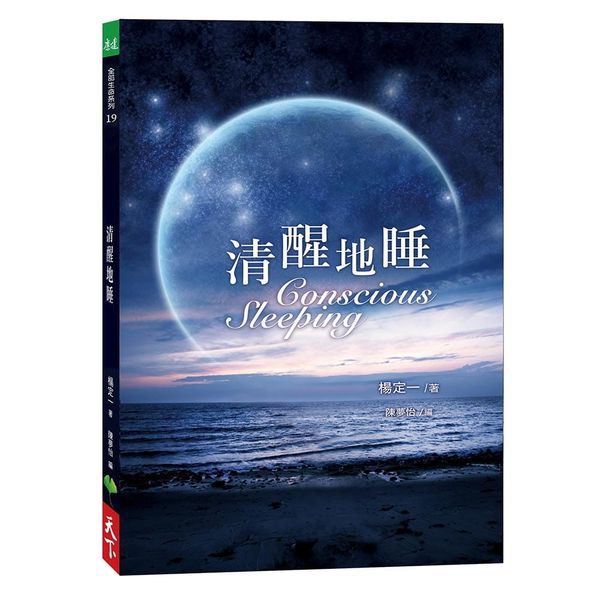 清醒地睡【城邦讀書花園】
