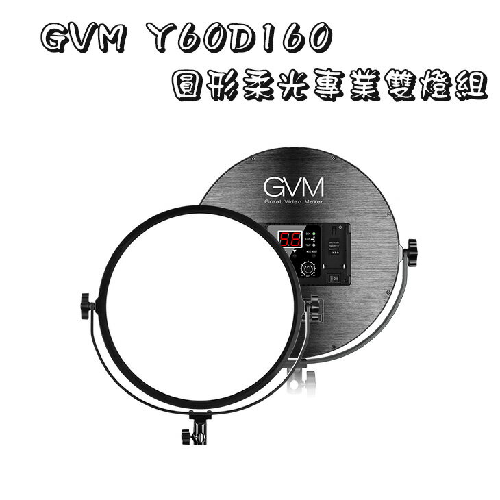 EC數位 GVM Y60D160 圓形柔光專業雙燈組 商攝 人像 直播 美妝教學 平板燈 持續燈 雙燈