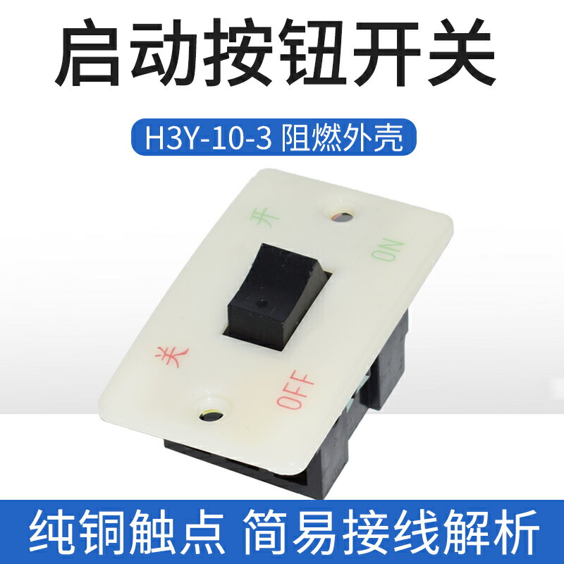 押扣按鈕開關HY3-10/3砂沙輪機啟動停止二相三相大小面板10A380V