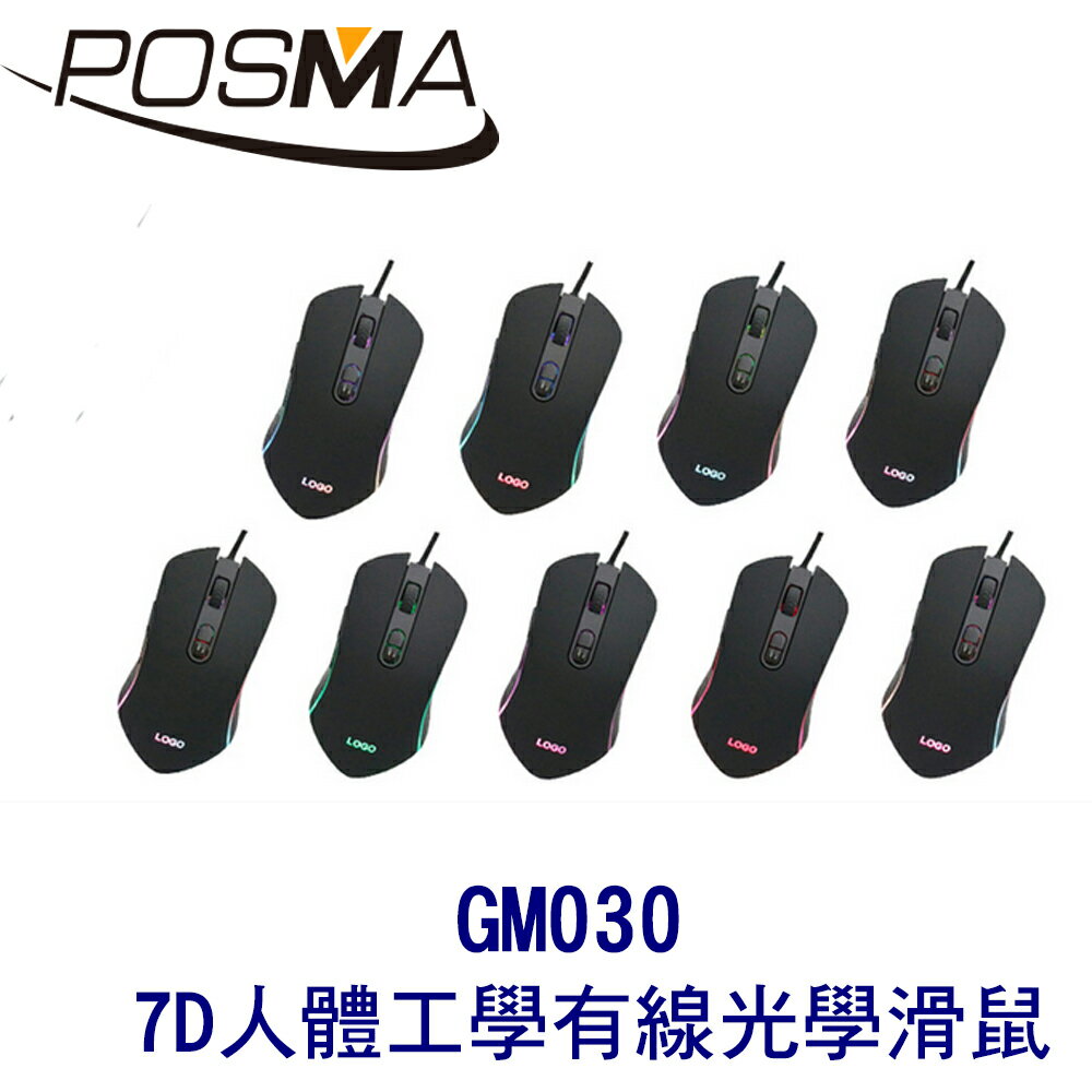 POSMA 7D 有線電競光學滑鼠 人體工學設計 GM030