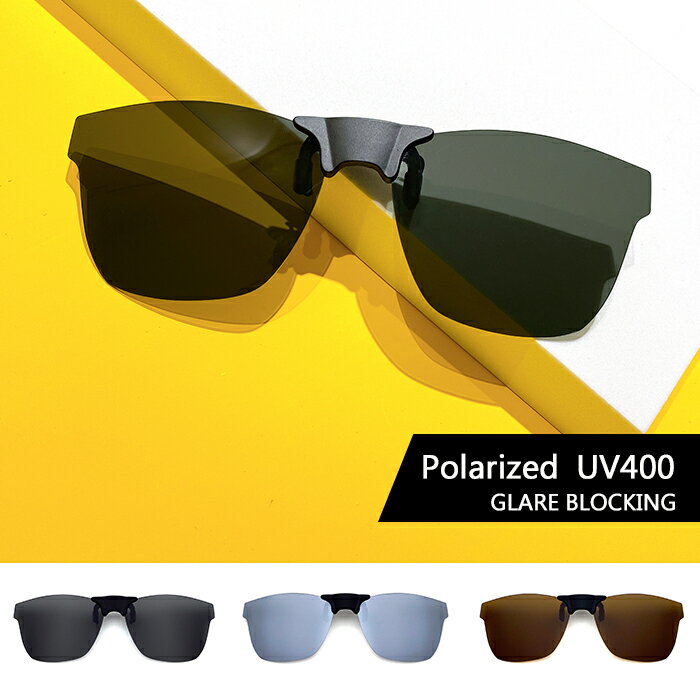 【超強款式】時尚款偏光夾片 近視夾片墨鏡 磁吸偏光夾片 防眩光 輕巧 方便 抗UV400 近視最佳首選