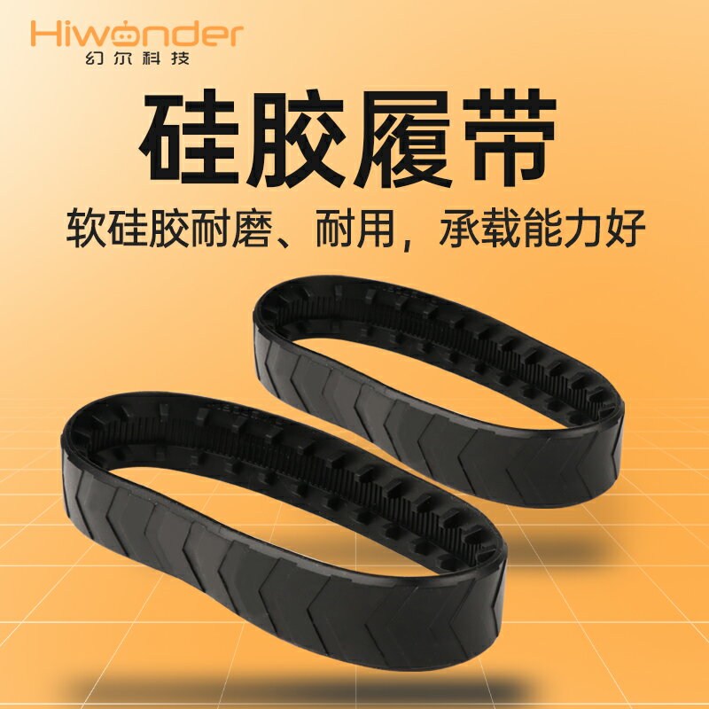 幻爾 矽膠履帶 DIY材料科技模型製作機器人小車履帶 智慧車輪配件