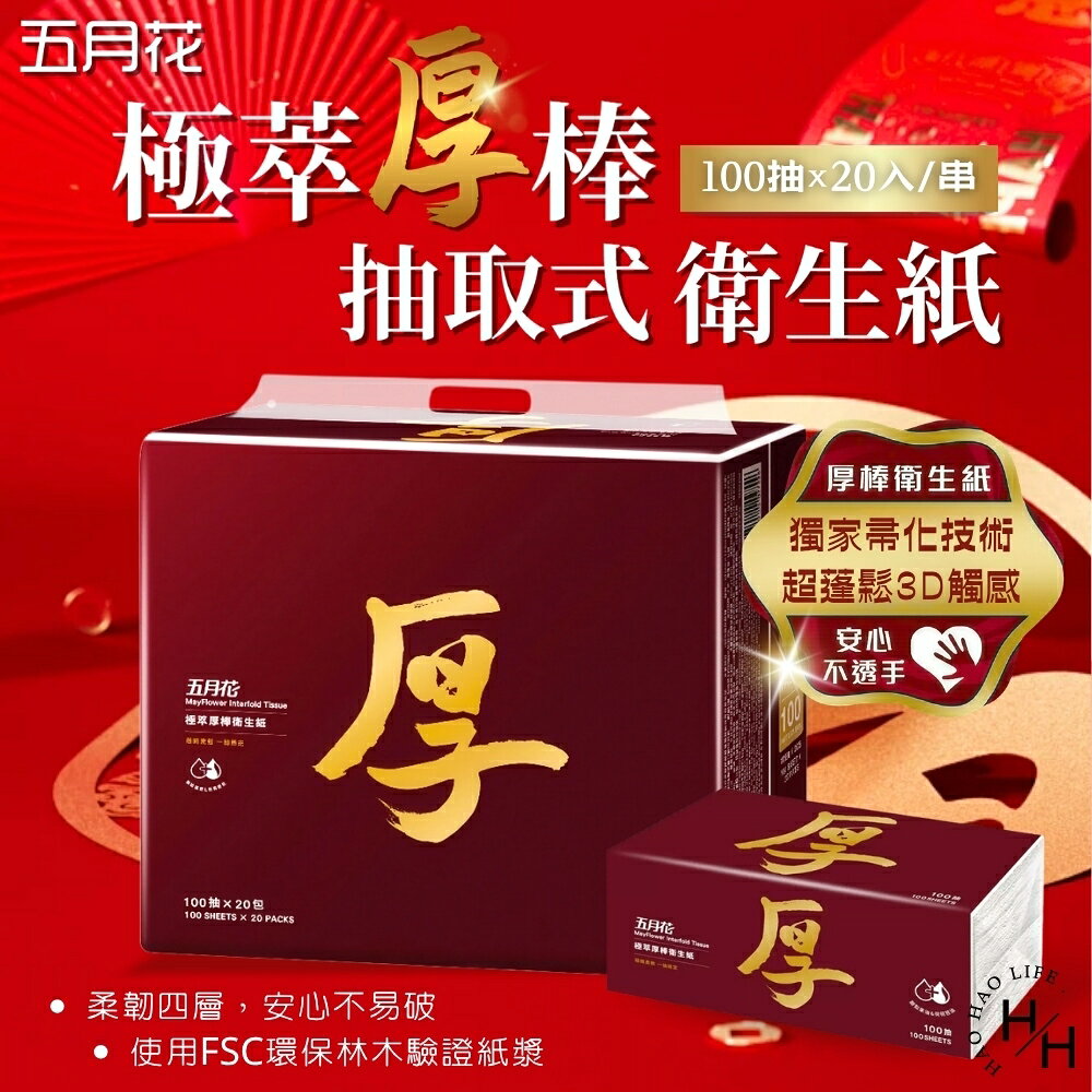 【好好生活｜ 五月花】極萃厚棒抽取式衛生紙(100抽X20入) 可沖馬桶 厚衛生紙 面紙 擦巾 抽取式衛生紙 原生紙漿 現貨快出