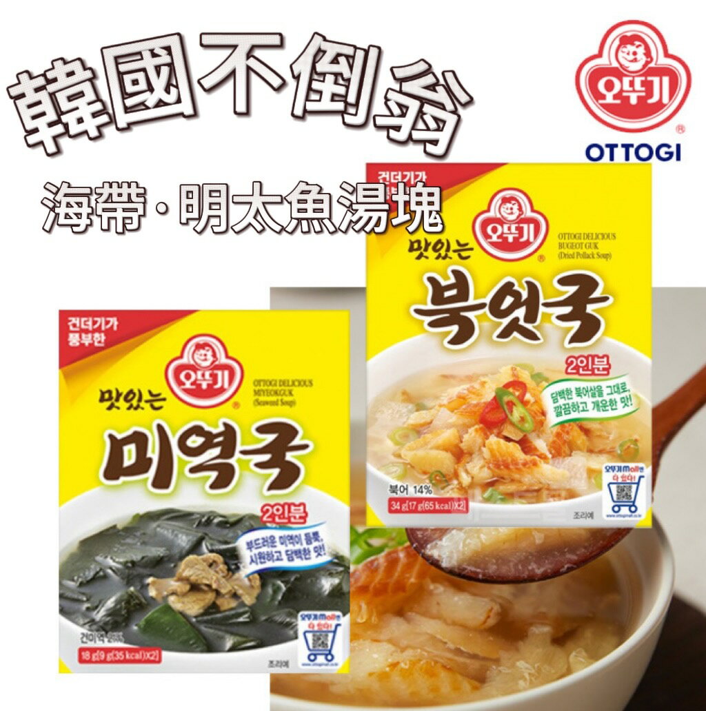 特價【首爾先生mrseoul】現貨 韓國不倒翁 OTTOGI 海帶 / 明太魚湯塊 料理包 2入