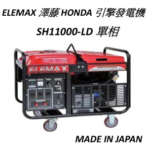 11000W 澤藤 MELEMAX HONDA 引擎發電機 單相自動調節電壓 植保機 無人機用發電機