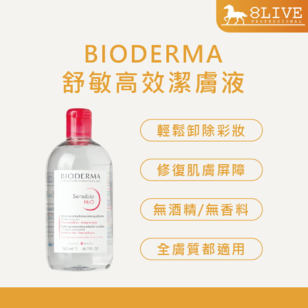 【法國原裝正品】BIODERMA 舒敏高效潔膚液 卸妝水 500ML 【8Live】