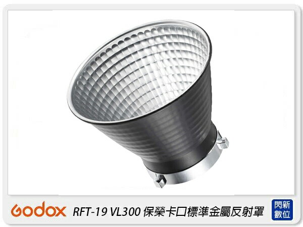 GODOX 神牛 RFT-19 標準金屬反射罩 保榮卡口 適VL300(RFT19,公司貨)【APP下單4%點數回饋】