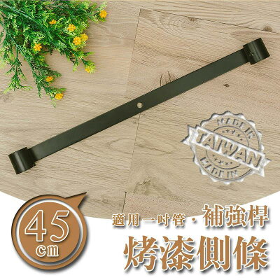 補強桿/側桿/邊條【配件類】45公分烤漆側條_附夾片 兩色可選 dayneeds