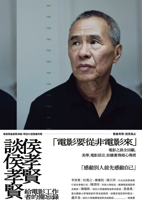 【電子書】侯孝賢談侯孝賢：給電影工作者的備忘錄