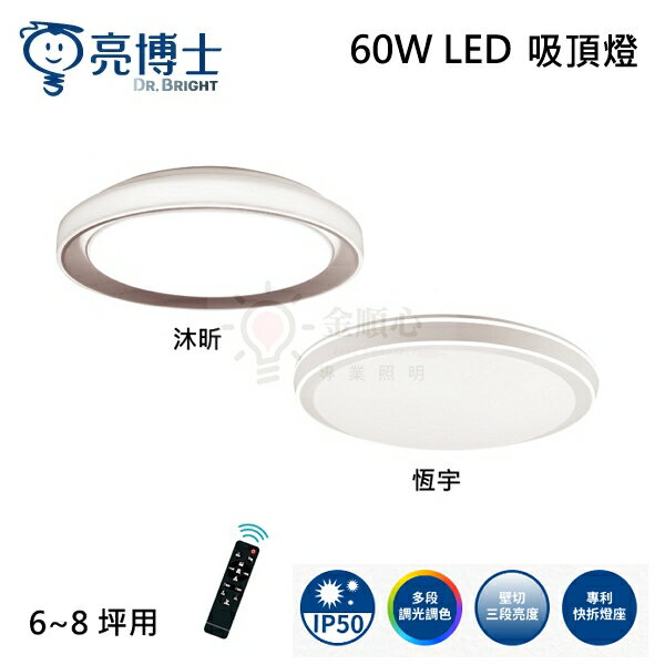 ☼金順心☼ 亮博士 60W LED 恆宇 沐昕 吸頂燈 調光調色 防塵 防蚊蟲 防震 防鏽 附遙控 全電壓