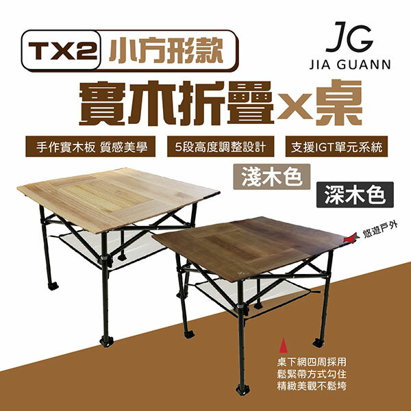 【JG Outdoor】TX2 實木折疊X桌 小方形款 JG-TX020.021 附收納袋 MIT製造 露營 悠遊戶外