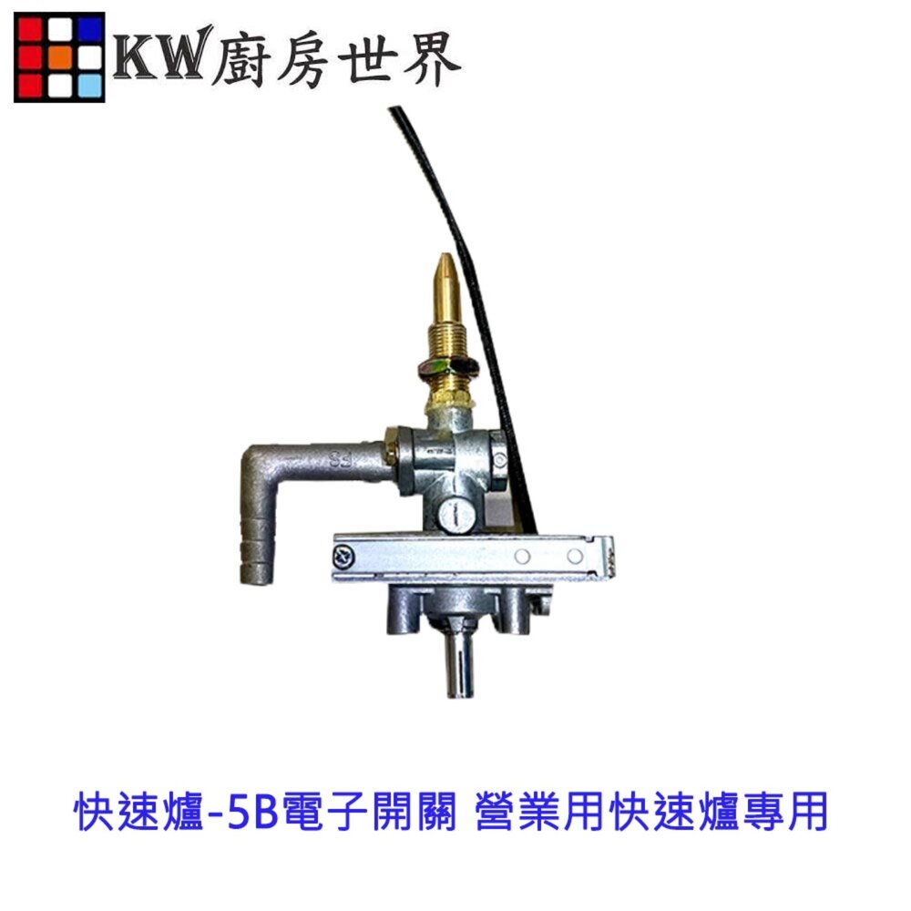 高雄 瓦斯爐零件 快速爐-5B電子開關 營業用快速爐專用【KW廚房世界】【APP滿額下單10%點數(單一帳號最高5000點)】2/28止