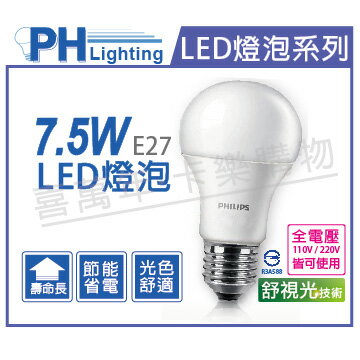 PHILIPS飛利浦 LED 7.5W 3000K 黃光 E27 全電壓 舒適光 球泡燈 _ PH520357