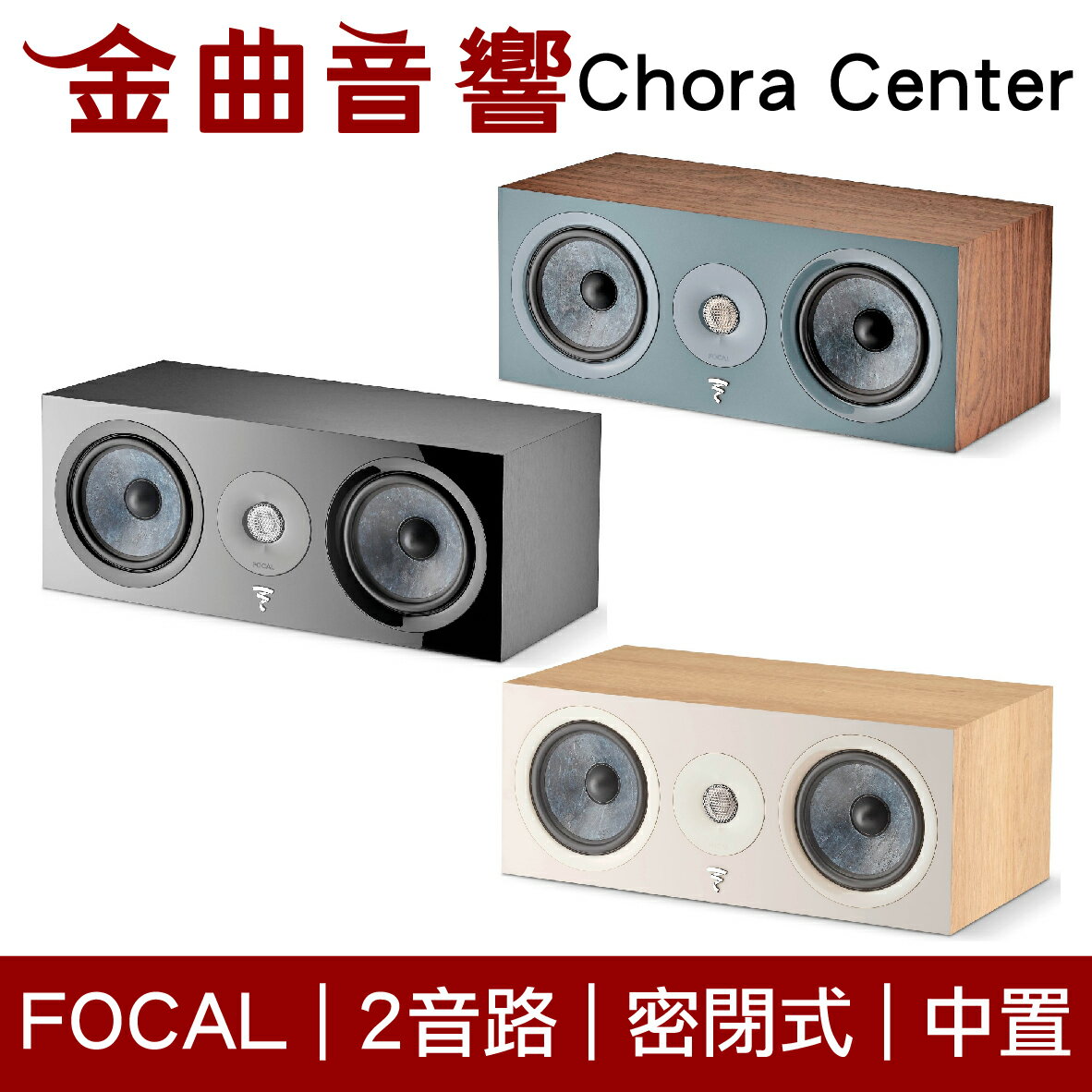 FOCAL Chora Center 2音路 低音反射式 中置 喇叭（一對）| 金曲音響