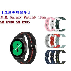 【運動矽膠錶帶】三星 Watch 6 40mm SM-R930 SM-R935 錶帶寬度20mm 雙色錶扣式腕帶