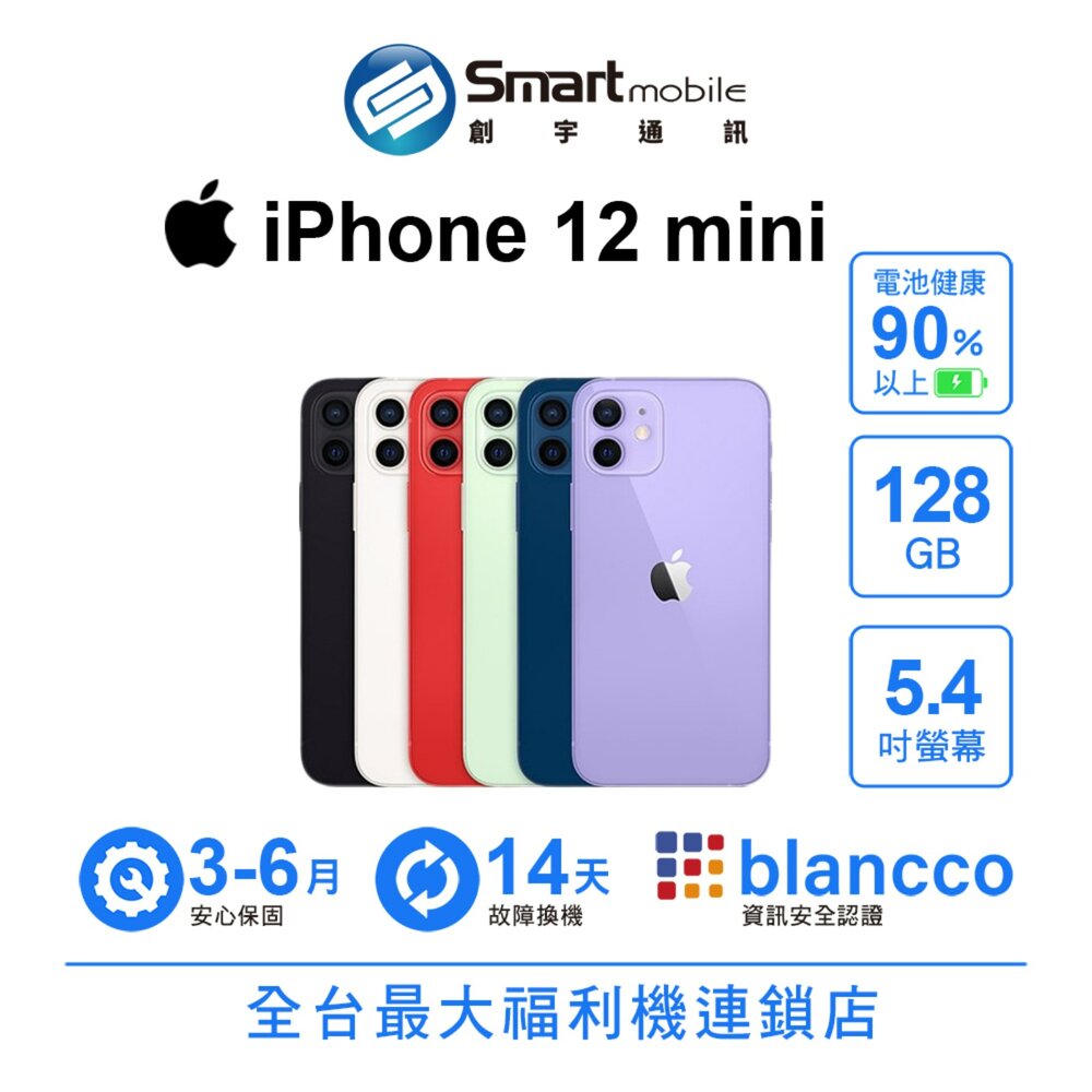 Apple 蘋果商品推薦Apple iPhone 12 mini 128GB 5.4吋 (5G) 二手機 中古機 福利品 創宇通訊