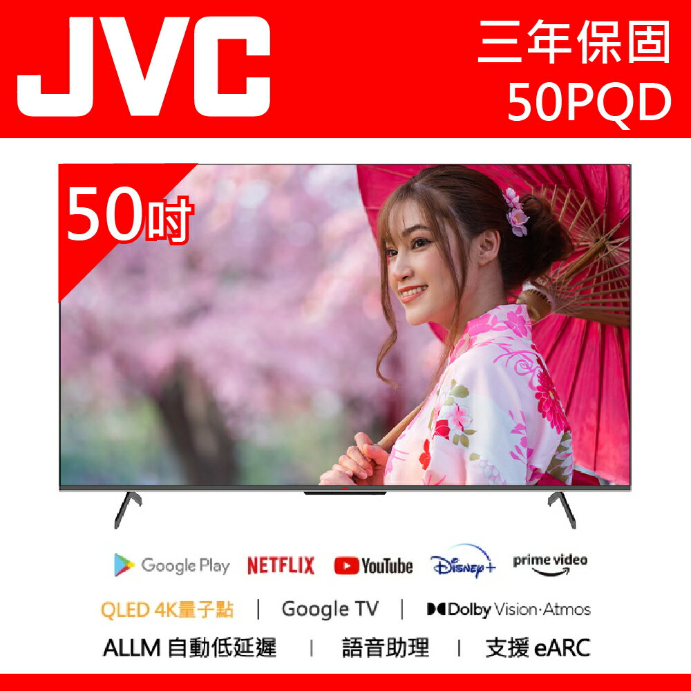 【JVC傑偉世】50吋 4K 量子點QLED Google TV聲控聯網連網液晶電視 50PQD (送基本安裝)【三井3C】